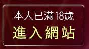 本人已滿18歲，離開19淫蕩女孩網
