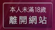 本人未滿18歲，離開19淫蕩女孩網