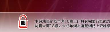 19淫蕩女孩網本網站限定年滿18歲方可瀏覽